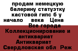 продам немецкую балерину статуэтку кастовой гипс б/у  начало 20 века › Цена ­ 25 000 - Все города Коллекционирование и антиквариат » Антиквариат   . Свердловская обл.,Реж г.